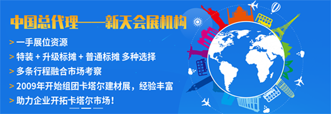 卡塔尔建材展的中国总代理,一手的展位资源,靠前的好展位! 卡塔尔建材展的中国总代理,一手的展位资源,靠前的好展位!
